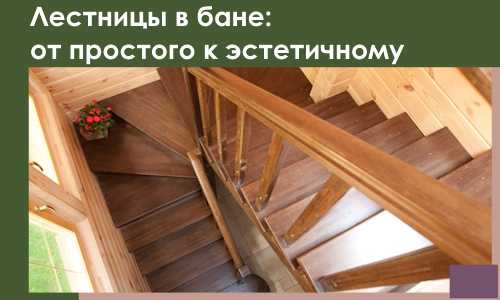 Лестницы в бане Азнакаеве: от простого к эстетичному в 2026 г.
